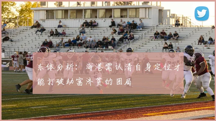 东体分析：海港需认清自身定位才能打破劫富济贫的困局