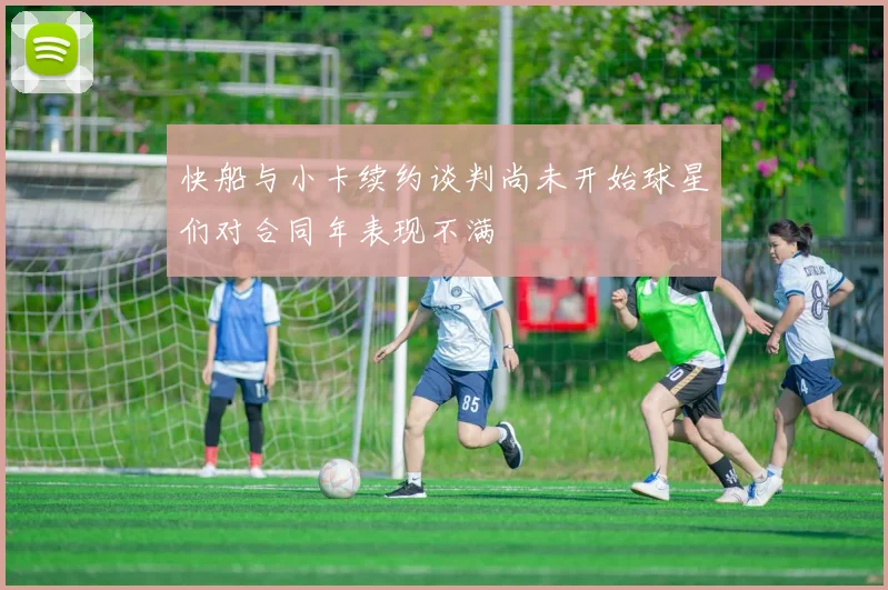 快船与小卡续约谈判尚未开始球星们对合同年表现不满