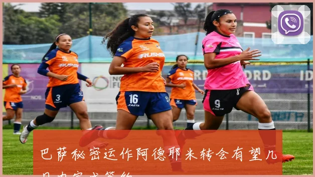 巴萨秘密运作阿德耶米转会有望几日内完成签约