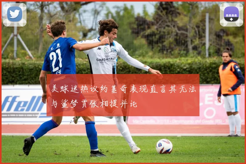 美球迷热议约基奇表现直言其无法与鲨梦贾张相提并论