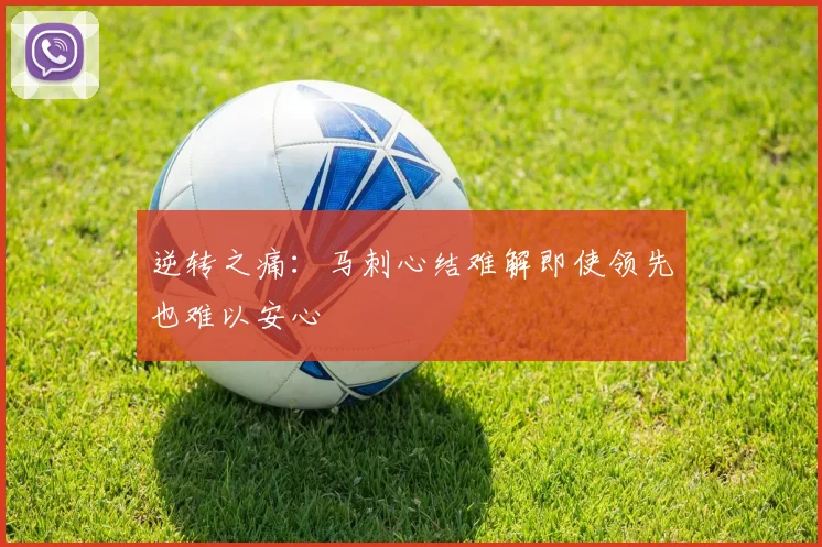 逆转之痛：马刺心结难解即使领先也难以安心