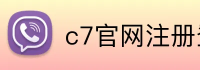c7官网注册登录 logo